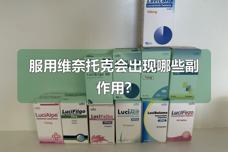服用维奈托克会出现哪些副作用?