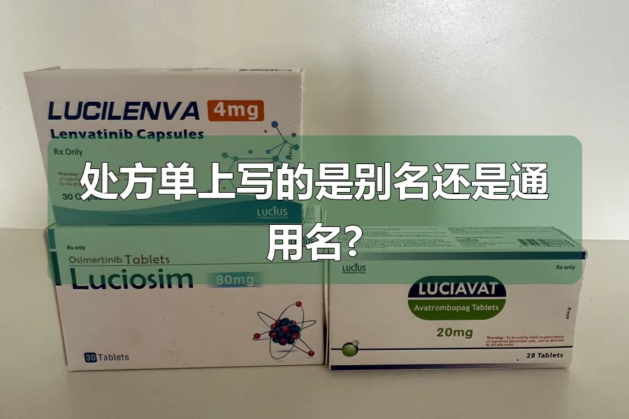 处方单上写的是别名还是通用名?