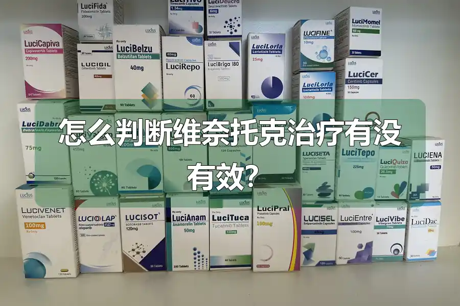 怎么判断维奈托克治疗有没有效?