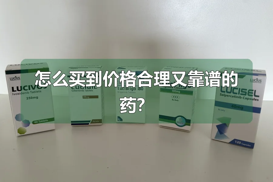 怎么买到价格合理又靠谱的药？